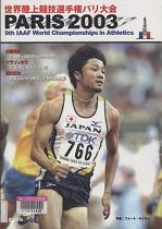「Paris 2003　世界陸上競技選手権パリ大会」表紙画像